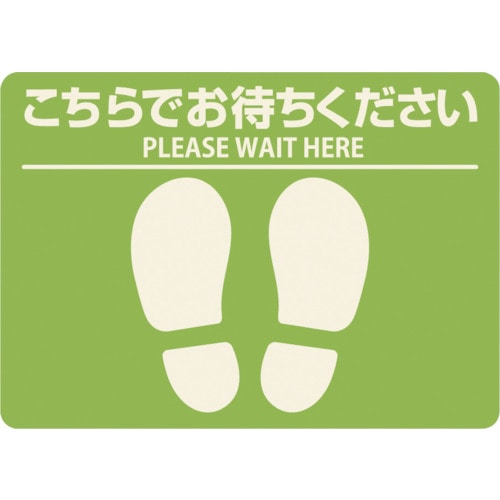 トラスコ中山 ヒサゴ フロア誘導シール 屋外用 こちらでお待ちください 四角 グリーン(ご注文単位1枚)【直送品】