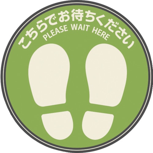 トラスコ中山 ヒサゴ フロア誘導シール カーペット用 こちらでお待ちください 丸 グリーン(ご注文単位1パック)【直送品】