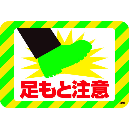 トラスコ中山 3M セーフティ・ウォーク グラフィックス (足もと注意) 250X370mm(ご注文単位1枚)【直送品】