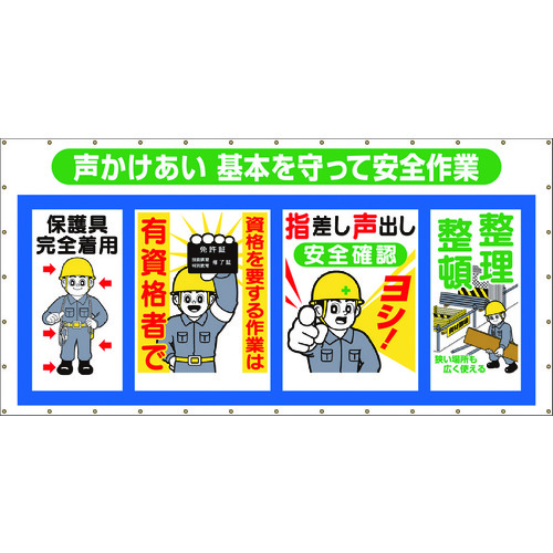 トラスコ中山 つくし コンビネーションメッシュ 声かけあい 基本を守って安全作業(ご注文単位1枚)【直送品】