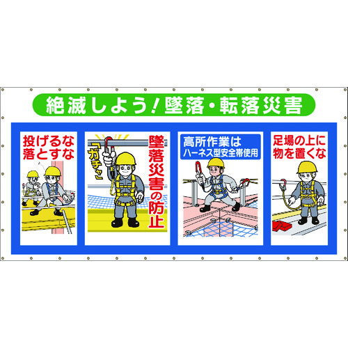 トラスコ中山 つくし コンビネーションメッシュ 絶滅しよう 墜落・転落災害(ご注文単位1枚)【直送品】