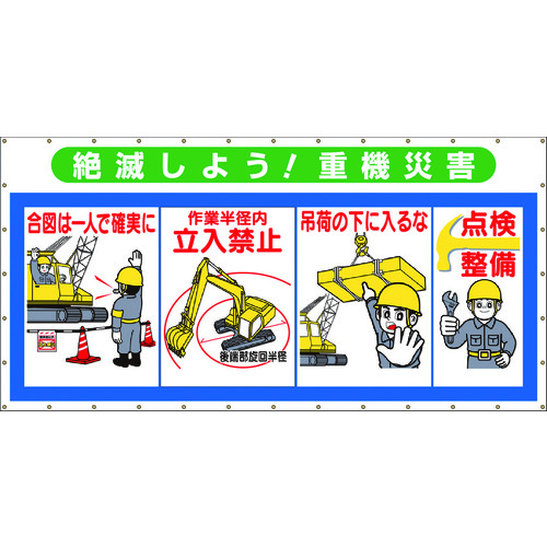 トラスコ中山 つくし コンビネーションメッシュ 絶滅しよう 重機災害(ご注文単位1枚)【直送品】