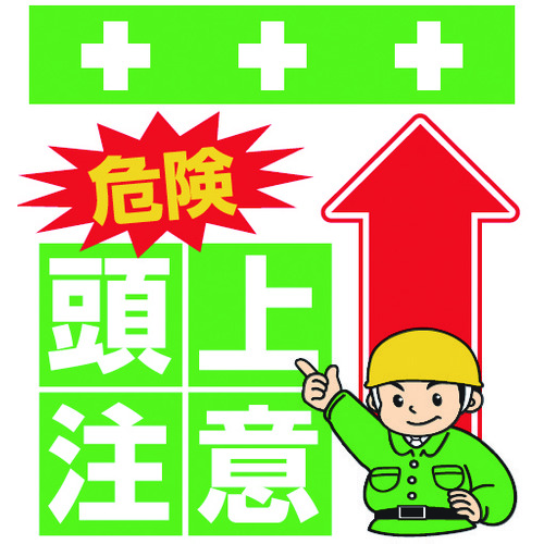 トラスコ中山 SHOWA 単管シート ワンタッチ取付標識 イラスト版 危険 頭上注意(ご注文単位1枚)【直送品】