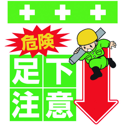 トラスコ中山 SHOWA 単管シート ワンタッチ取付標識 イラスト版 危険 足下注意(ご注文単位1枚)【直送品】