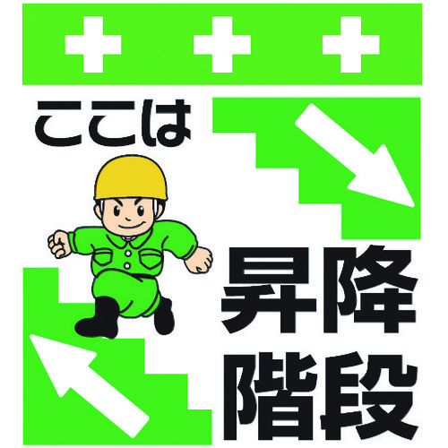 トラスコ中山 SHOWA 単管シート ワンタッチ取付標識 イラスト版 ここは昇降階段(ご注文単位1枚)【直送品】