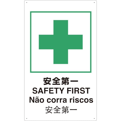トラスコ中山 TRUSCO 4ヶ国語 JIS安全標識 安全第一（ご注文単位1枚）【直送品】