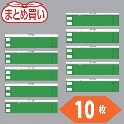 トラスコ中山 TRUSCO まとめ買い ファスナー付腕章 緑10枚(ご注文単位1袋)【直送品】