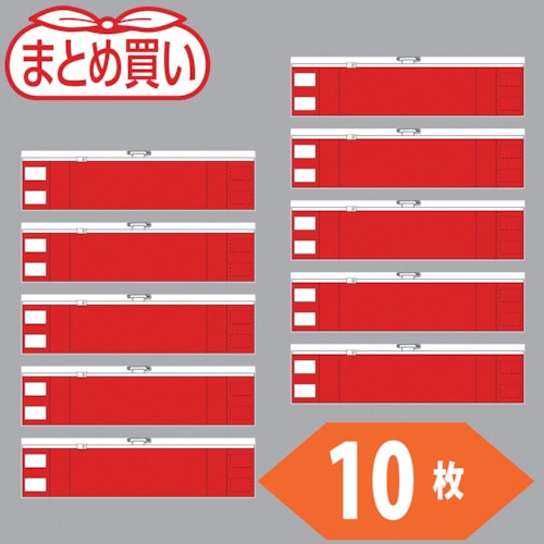 トラスコ中山 TRUSCO まとめ買い ファスナー付腕章 赤10枚(ご注文単位1袋)【直送品】