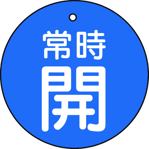 トラスコ中山 TRUSCO バルブ開閉表示板 常時開 青 5枚組 50Ф 415-5475(ご注文単位1組)【直送品】