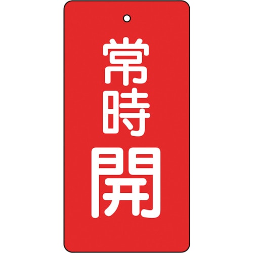 トラスコ中山 TRUSCO バルブ開閉表示板 常時開 赤地 5枚組 80×40×2(ご注文単位1組)【直送品】