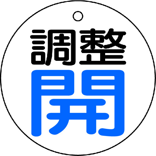 トラスコ中山 TRUSCO バルブ開閉表示板 調整青・開 5枚組 50Ф（ご注文単位1組）【直送品】