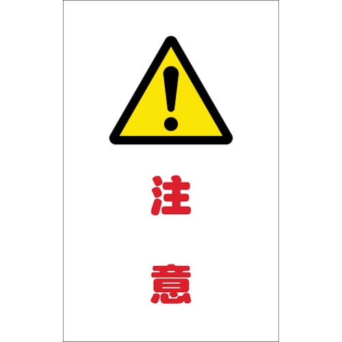 トラスコ中山 TRUSCO チェーンスタンド用シール 注意 2枚組（ご注文単位1組）【直送品】