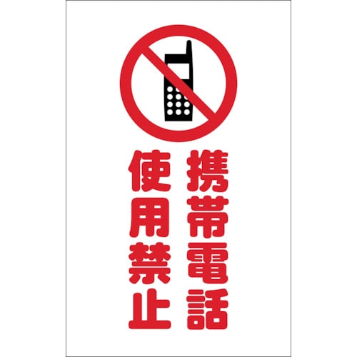 トラスコ中山 TRUSCO チェーンスタンド用シール 携帯電話使用禁止 2枚組（ご注文単位1組）【直送品】