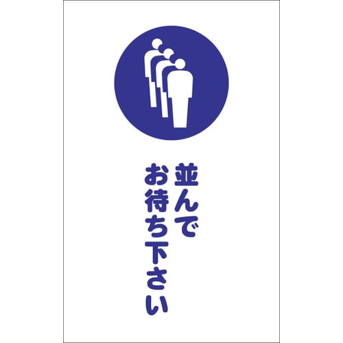 トラスコ中山 TRUSCO チェーンスタンド用シール 並んでお待ち下さい 2枚組（ご注文単位1組）【直送品】