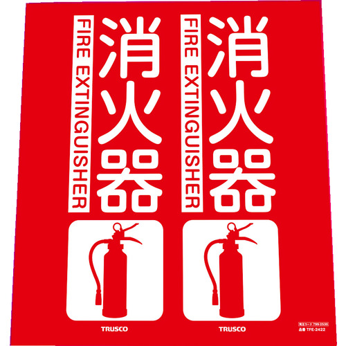 トラスコ中山 TRUSCO 消防標識 消火器 折り曲げタイプ 240X220mm（ご注文単位1枚）【直送品】