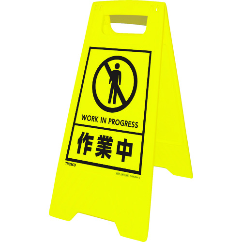 トラスコ中山 TRUSCO フロアスタンド 作業中 幅300X奥行380X高さ610mm（ご注文単位1台）【直送品】