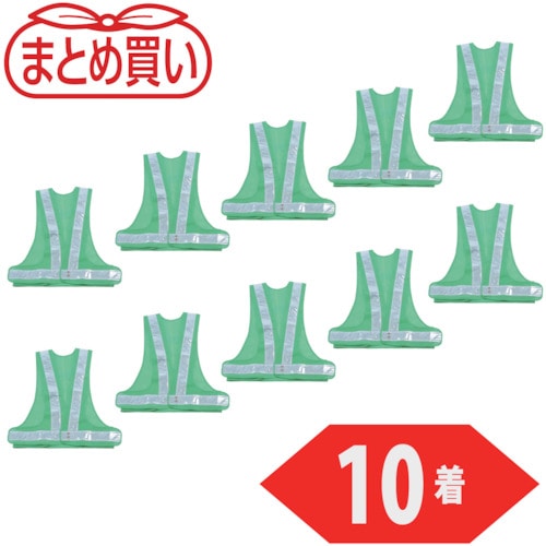 トラスコ中山 TRUSCO まとめ買い 安全ベスト 緑*シルバー ポリエステル製 10着(ご注文単位1袋)【直送品】