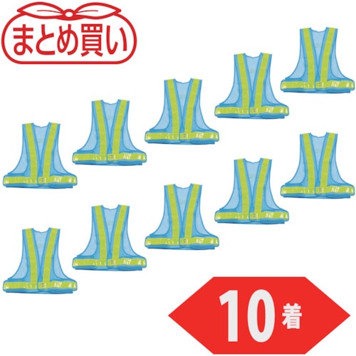 トラスコ中山 TRUSCO まとめ買い 安全ベスト 水色*イエロー ポリエステル製 10着(ご注文単位1袋)【直送品】