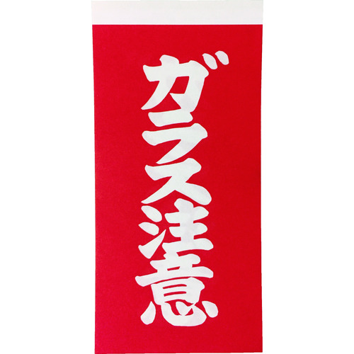 トラスコ中山 TRUSCO 荷札 「ガラス注意」文字タイプ 1シートに表1枚・裏1枚の合計2枚入×10シート（ご注文単位1組）【直送品】