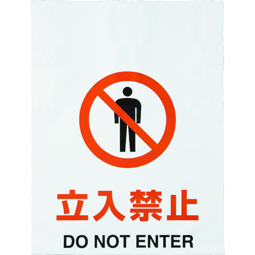 トラスコ中山 TRUSCO ワンタッチ標識 立入禁止（ご注文単位1枚）【直送品】