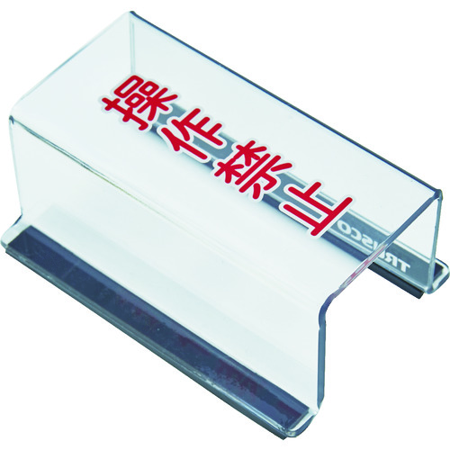 トラスコ中山 TRUSCO スイッチカバー 底面マグネット付 80X40X35 操作禁止(ご注文単位1個)【直送品】