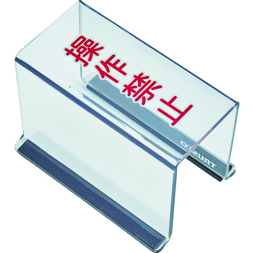 トラスコ中山 TRUSCO スイッチカバー 底面マグネット付 80X40X55 操作禁止(ご注文単位1個)【直送品】