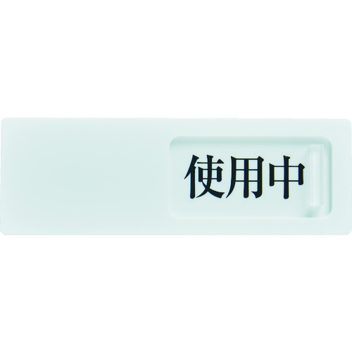 トラスコ中山 TRUSCO スライド表示板 使用中ー空室 50X150mm 裏面テープ付(ご注文単位1枚)【直送品】
