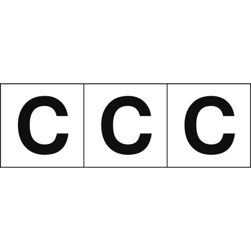 トラスコ中山 TRUSCO アルファベットステッカー 50×50 「C」 白地/黒文字 3枚入（ご注文単位1組）【直送品】