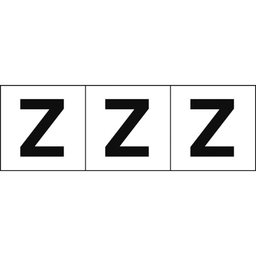 トラスコ中山 TRUSCO アルファベットステッカー 50×50 「Z」 白地/黒文字 3枚入(ご注文単位1組)【直送品】