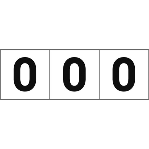 トラスコ中山 TRUSCO 数字ステッカ― 50×50 「0」 白地/黒文字 3枚入（ご注文単位1組）【直送品】