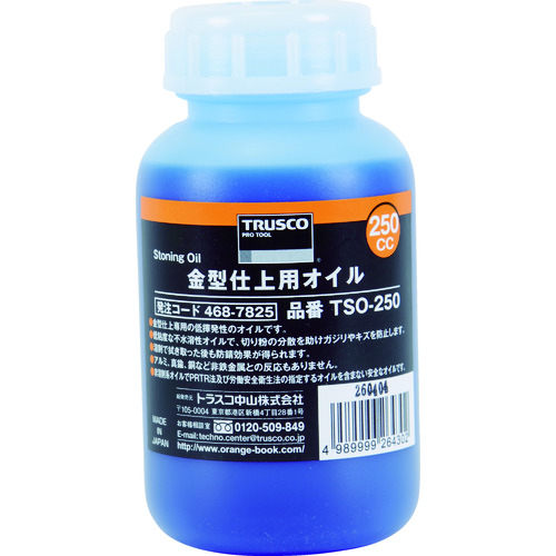 トラスコ中山 TRUSCO 金型仕上用オイル 250cc(ご注文単位1個)【直送品】