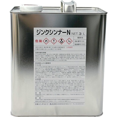 トラスコ中山 NIS 専用シンナー ジンクシンナーN 3L(ご注文単位 1缶)【直送品】