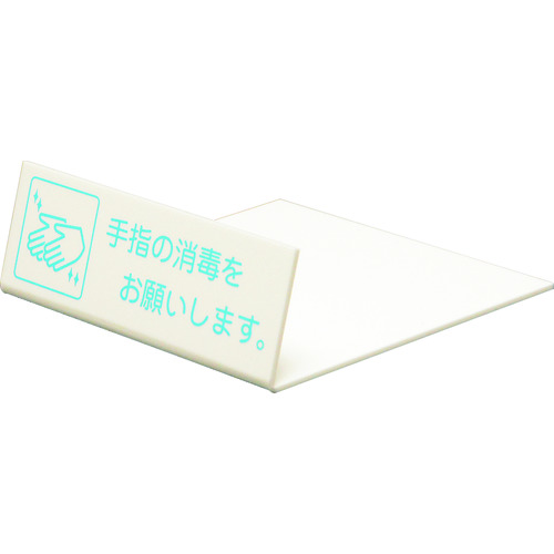 トラスコ中山 光 L型ピクトサイン 手指の消毒をお願いします。 228-5647(ご注文単位 1個)【直送品】