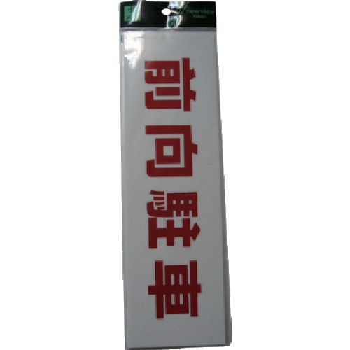 トラスコ中山 光 前向き駐車(ご注文単位 1枚)【直送品】