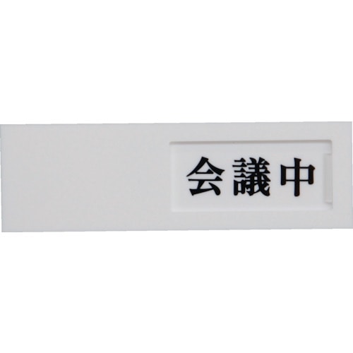 トラスコ中山 光 ドアサイン会議中ー空室(ご注文単位 1枚)【直送品】