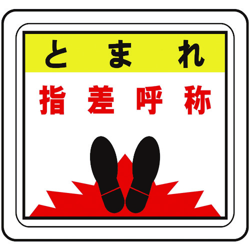 トラスコ中山 ミドリ安全 ベルデビバフロアステッカー とまれ 指差呼称(ご注文単位 1枚)【直送品】