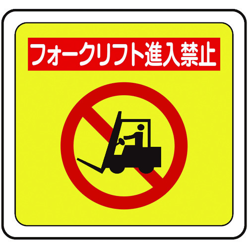 トラスコ中山 ミドリ安全 ベルデビバフロアステッカー フォークリフト進入禁止(ご注文単位 1枚)【直送品】