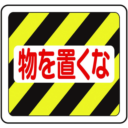 トラスコ中山 ミドリ安全 ベルデビバフロアステッカー 物を置くな(ご注文単位 1枚)【直送品】