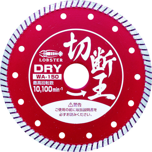 トラスコ中山 エビ ダイヤモンドカッター (乾式)切断王 ウェーブタイプ 152mm(ご注文単位 1枚)【直送品】