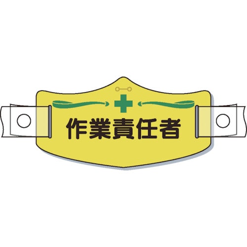 トラスコ中山 つくし e帽章「作業責任者」 ヘルメット用樹脂バンド付（ご注文単位 1枚）【直送品】