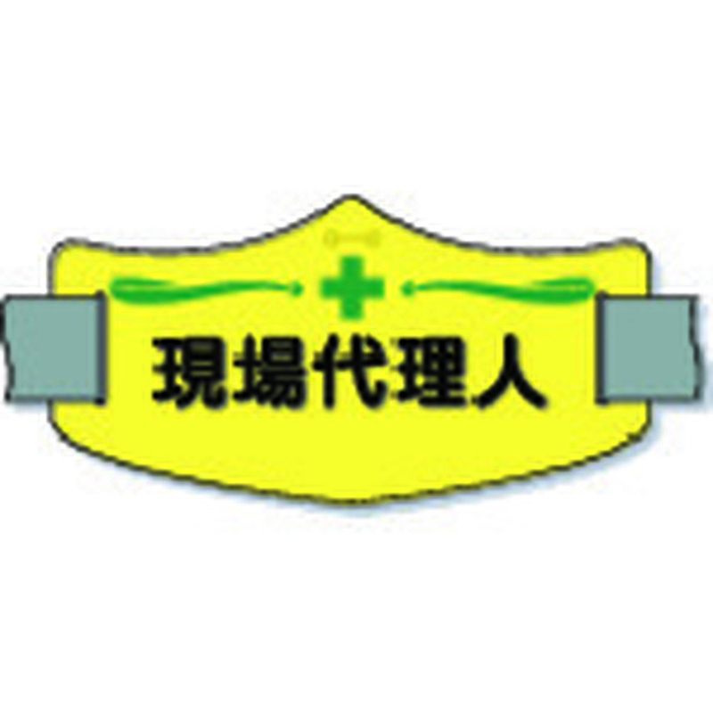 トラスコ中山 つくし e腕章「現場代理人」 ショートゴムバンド付（ご注文単位 1枚）【直送品】