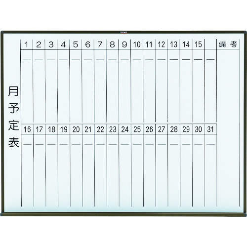 トラスコ中山 TRUSCO スチール製ホワイトボード 月予定表・縦ブロンズ900X1200(ご注文単位 1枚)【直送品】
