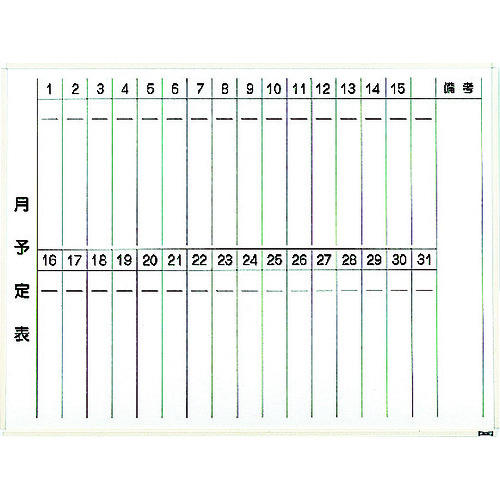 トラスコ中山 TRUSCO スチール製ホワイトボード 月予定表・縦 白 900X1200(ご注文単位 1枚)【直送品】