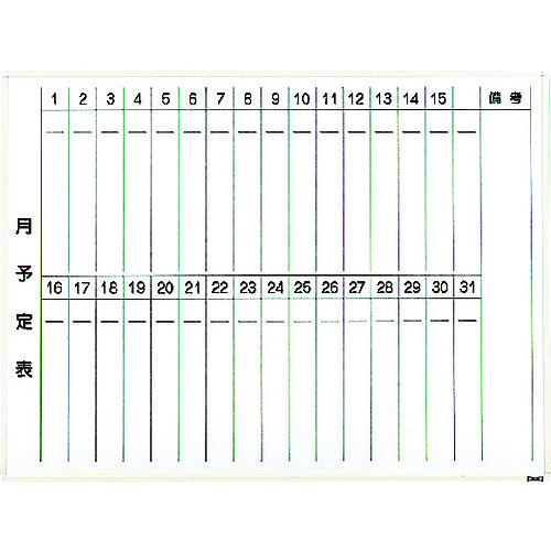 トラスコ中山 TRUSCO スチール製ホワイトボード 月予定表・縦 白 600X900(ご注文単位 1枚)【直送品】