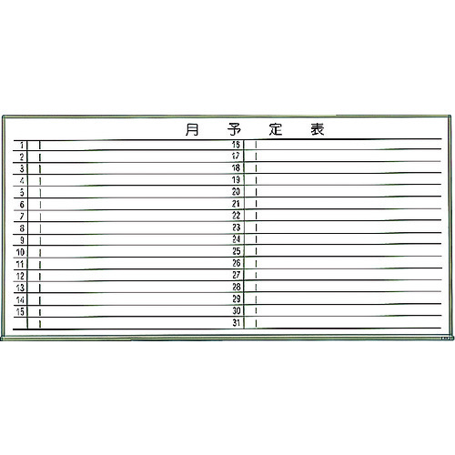 トラスコ中山 TRUSCO スチール製ホワイトボード 月予定表・横ブロンズ900X1800(ご注文単位 1枚)【直送品】