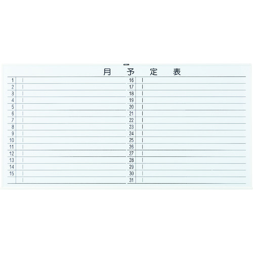 トラスコ中山 TRUSCO スチール製ホワイトボード 月予定表・横 白 900X1800(ご注文単位 1枚)【直送品】
