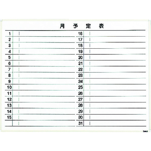 トラスコ中山 TRUSCO スチール製ホワイトボード 月予定表・横 白 900X1200(ご注文単位 1枚)【直送品】