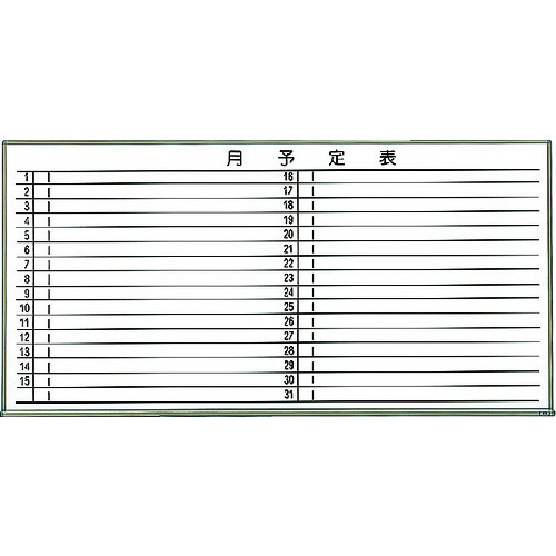 トラスコ中山 TRUSCO スチール製ホワイトボード 月予定表・横 ブロンズ600X900(ご注文単位 1枚)【直送品】