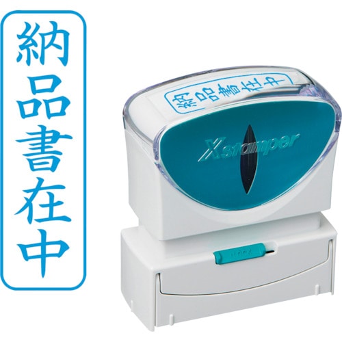 トラスコ中山 シヤチハタ スタンプ ビジネス用 キャップレス B型 藍 納品書在中 タテ X2-B-012V3(ご注文単位 1個)【直送品】