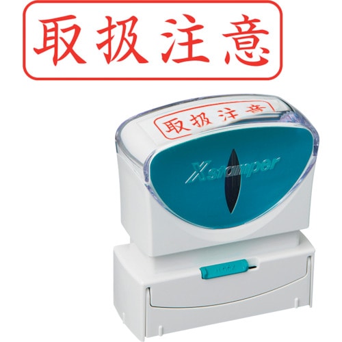 トラスコ中山 シヤチハタ スタンプ ビジネス用 キャップレス B型 赤 取扱注意 ヨコ X2-B-024H2(ご注文単位 1個)【直送品】